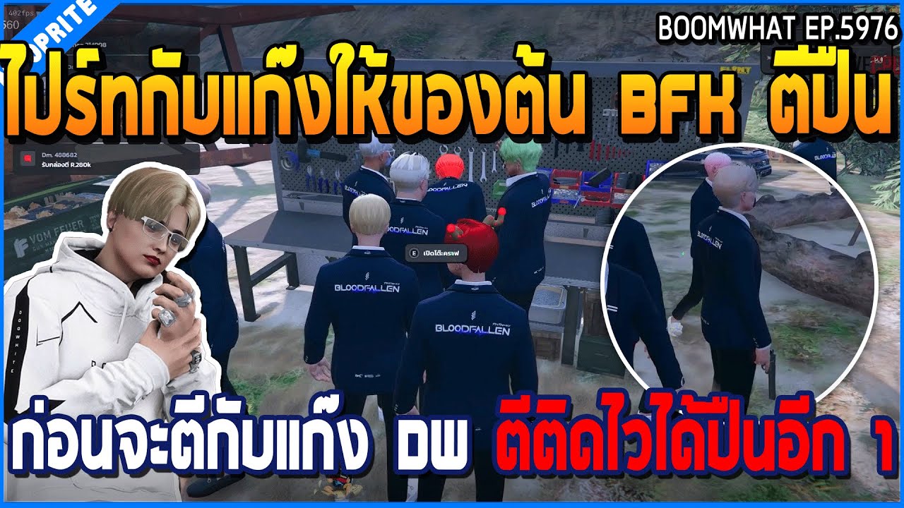 เมื่อไปร์ทกับแก๊งให้ของต้น BFK ตีปืน ก่อนจะตีกับแก๊ง DW ตีติดไวได้ปืนอีก 1 | GTA V | WC3 EP.5976
